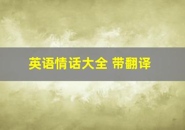 英语情话大全 带翻译